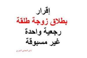صيغة إقرار بطلاق زوجة طلقة رجعية واحدة غير مسبوقة