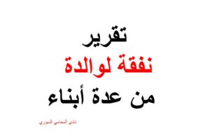 صيغة ونص تقرير نفقة لوالدة من عدة أبناء