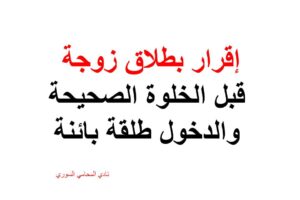 إقرار بطلاق زوجة قبل الخلوة الصحيحة والدخول طلقة بائنة