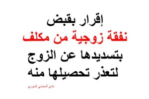إقرار بقبض نفقة زوجية من مكلف بتسديدها عن الزوج لتعذر تحصيلها منه