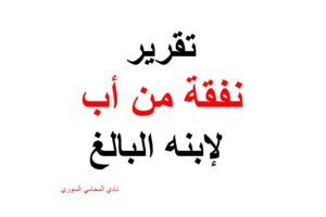 تقرير نفقة من أب لابنه البالغ