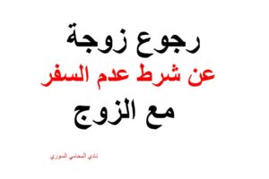  رجوع زوجة عن شرط عدم السفر مع الزوج