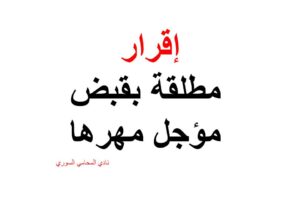 نص إقرار مطلقة بقبض مؤجل مهرها
