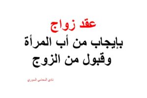 صيغة و نموذج  عقد زواج بإيجاب من أب المرأة  وقبول من الزوج