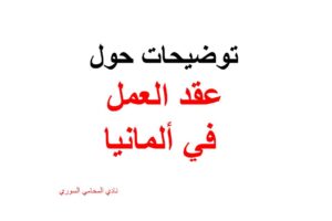 توضيحات حول عقد العمل في ألمانيا