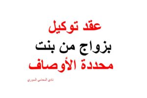 نموذج عقد توكيل بزواج من بنت محددة الأوصاف