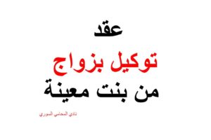 نموذج عقد توكيل بزواج من بنت معينة