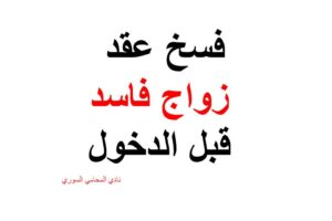  ضيغة فسخ عقد زواج فاسد قبل الدخول