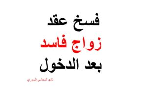 صيغة فسخ عقد زواج فاسد بعد الدخول