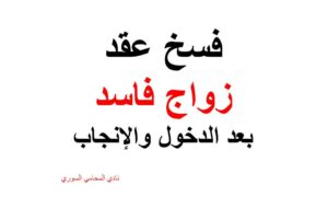  صيغة فسخ عقد زواج فاسد بعد الدخول والإنجاب