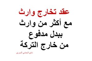  عقد تخارج وارث مع أكثر من وارث ببدل مدفوع من خارج التركة
