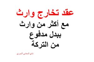 عقد تخارج وارث مع أكثر من وارث ببدل مدفوع من التركة