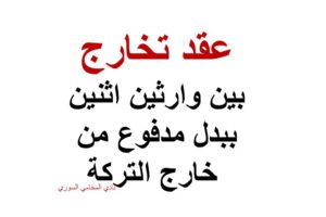 عقد تخارج بين وارثين اثنين ببدل مدفوع من خارج التركة