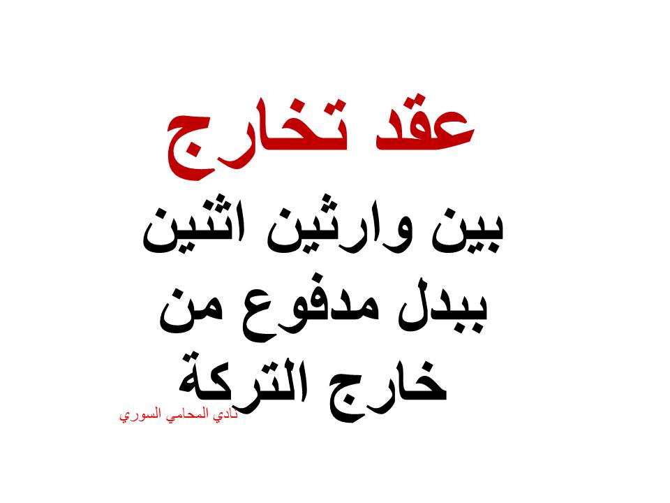 مخارجة, محامي