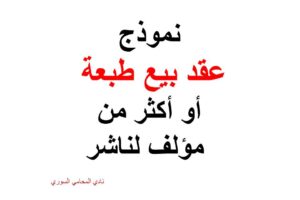 نموذج عقد بيع طبعة أو أكثر من مؤلف لناشر