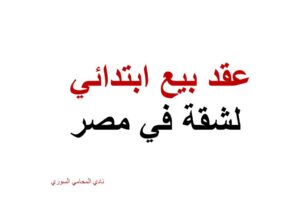 نص ونموذج عقد بيع ابتدائي لشقة في مصر