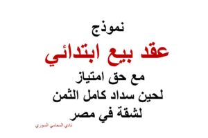 نموذج عقد بيع ابتدائي مع حق امتياز لحين سداد كامل الثمن لشقة في مصر