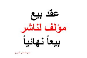 نموذج و صيغة عقد بيع مؤلف لناشر بيعاً نهائياً