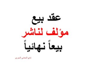 محامي-استشارة-قانونية-عقد-بيع-مؤلف