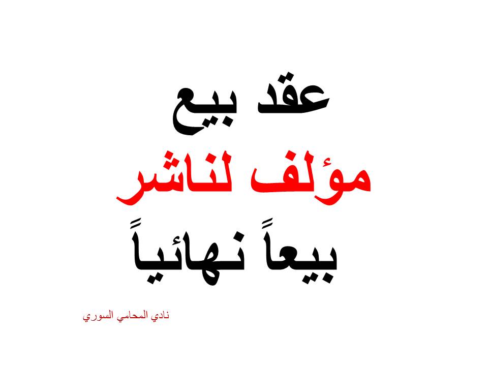 محامي-استشارة-قانونية-عقد-بيع-مؤلف