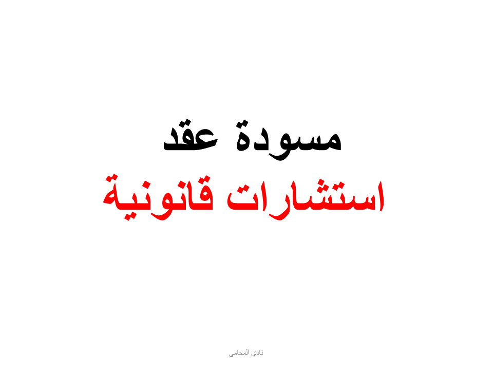 نموذج عقد استشارات قانونية في السعودية