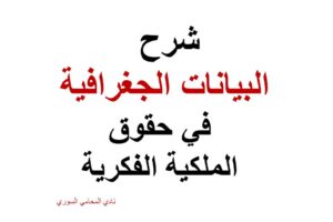 شرح البيانات الجغرافية في حقوق الملكية الفكرية