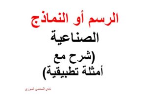 الرسم أو النماذج الصناعية (شرح مع أمثلة تطبيقية)