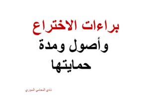 براءات الاختراع وأصول ومدة حمايتها
