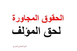 الحقوق المجاورة لحق المؤلف (  شرح بالأمثلة)