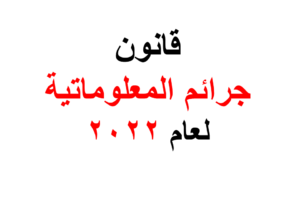 قانون جرائم المعلوماتية في سوريا رقم 20 لعام 2022
