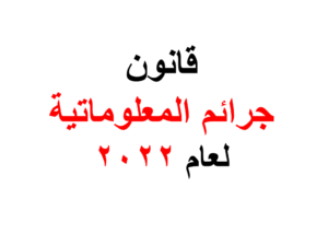 جرائم المعلوماتية