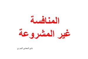 المنافسة غير المشروعة ( أشكالها وطرق الحماية منها)