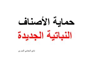 حماية الأصناف النباتية الجديدة في الملكية الفكرية
