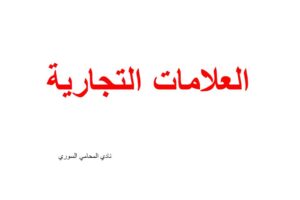 العلامات التجارية