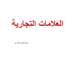 العلامات التجارية