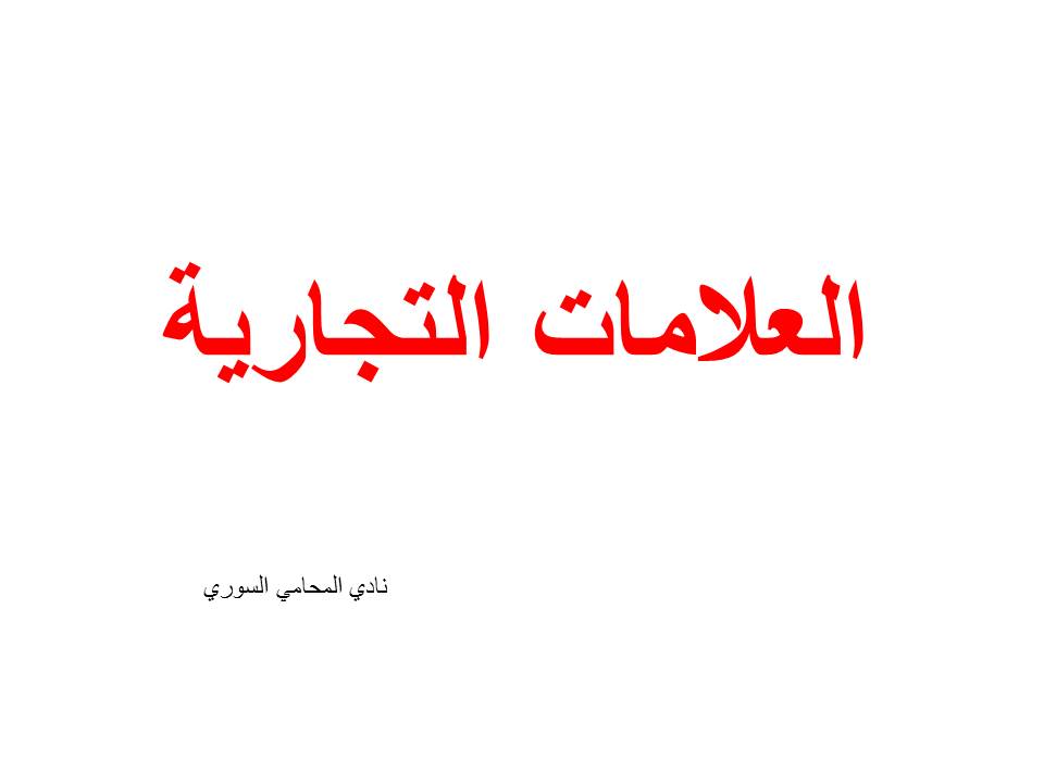 العلامات التجارية