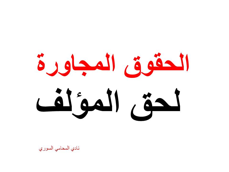 الحقوق المجاورة لحق المؤلف