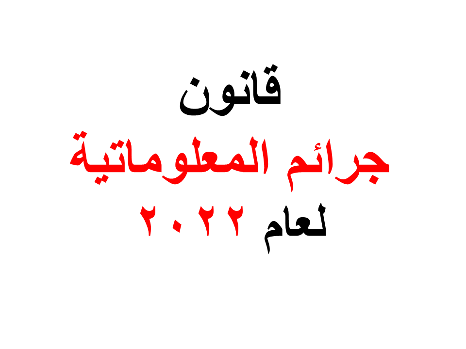 جرائم المعلوماتية