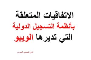 الاتفاقيات المتعلقة بأنظمة التسجيل الدولية التي تديرها الويبو.
