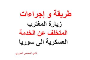 طريقة و إجراءات زيارة المغترب المتخلف عن الخدمة العسكرية الى سوريا