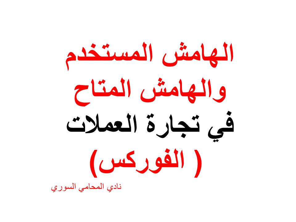 محامي فوركس