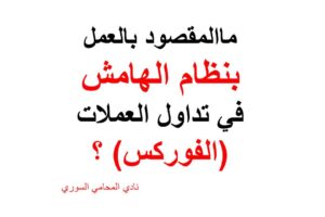 محامي فوركس