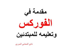 شرح الفوركس