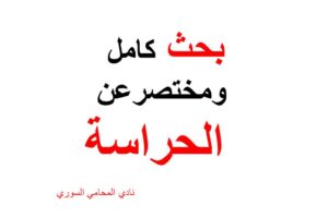 بحث كامل ومختصر عن الحراسة الاتفافية والقضائية والقانونية