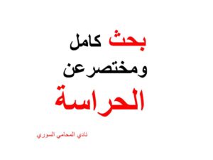 محامي-استشارة-قانونيةالحراسة