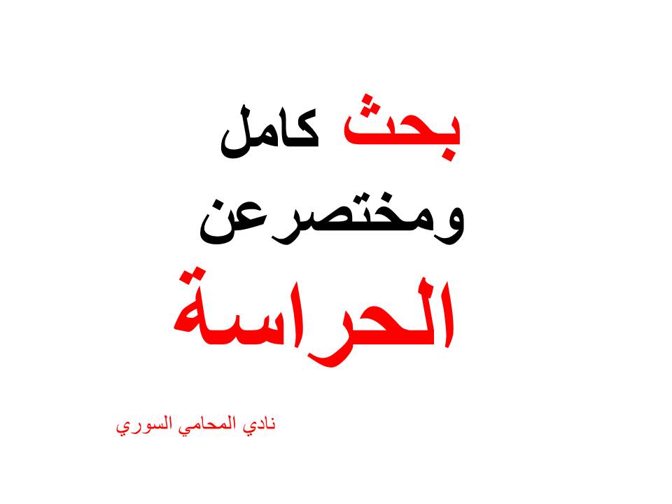 محامي-استشارة-قانونيةالحراسة