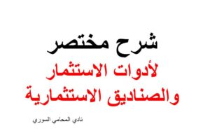 محامي استثمار
