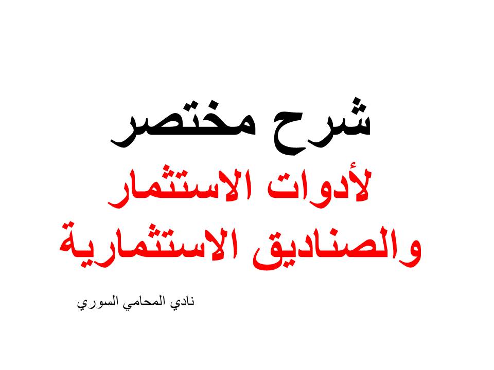 محامي استثمار