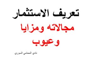 تعريف الاستثمار