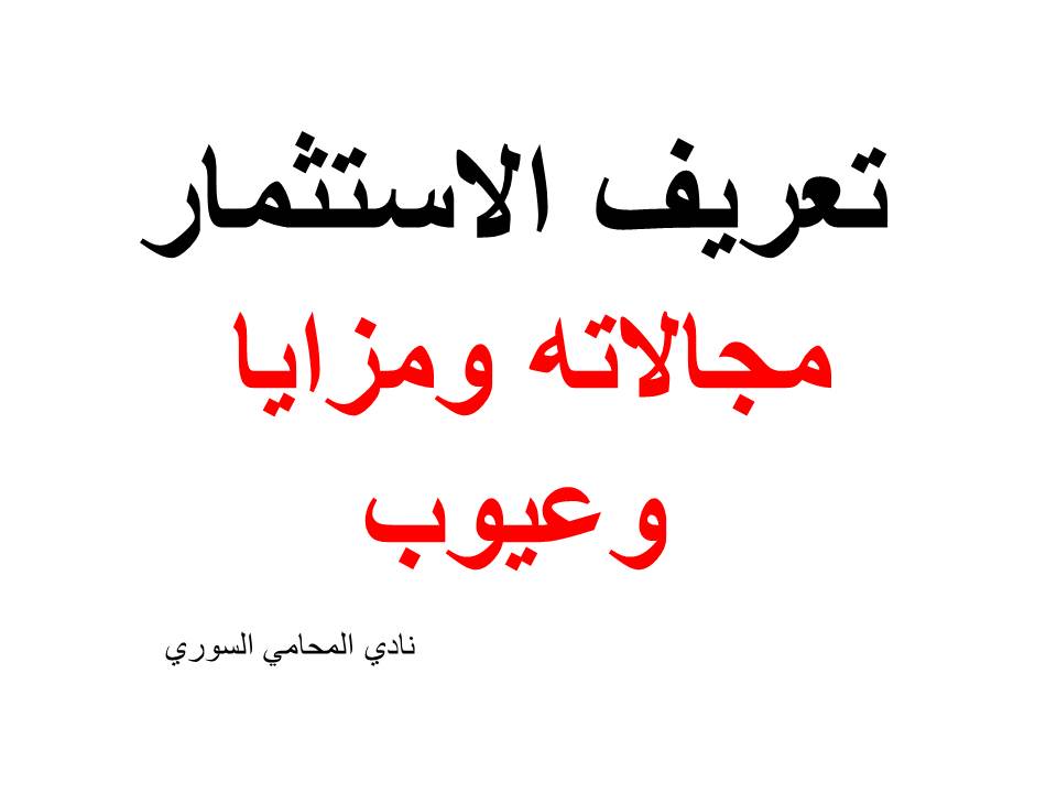 تعريف الاستثمار